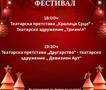 „Кралица Срце“ на „Триангл“ и „Другарство“ на „Дивизион Арт“ вечер за затворање на Божикниот театарски фестивал во Кисела Вода