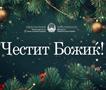 Честитка од министерот Минчев по повод големиот христијански празник Божик