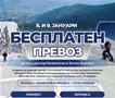 Општина Битола обезбеди бесплатен превоз до ски центрите на планината Баба