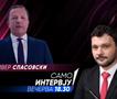 Оливер Спасовски во „Само интервју“