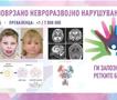 „Ги запознаваме ретките болести“: GRIN2B-поврзано невроразвојно нарушување