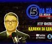 Игор Филков го одложи гостувањето во „На кавга со Иван“ за една недела 