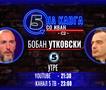 Бобан Утковски на „На кага со Иван“