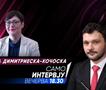 Гордана Димитриеска - Кочоска вечерва гостува во „Само Интервју“ 