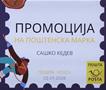 Промовирана поштенска марка „Кедев – 14 највисоки врвови“