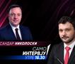 Александар Николоски во „Само интервју“