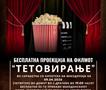 Општина Кисела Вода организира бесплатна проекција на филмот „Тетовирање“ во Драчево