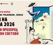 Уште неколку дена до отворањето на Саем на книга 2026 – најголемиот литературен настан во годината!