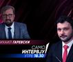 Михаил Гаревски во „Само интервју“