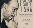 На 27 април ќе се одржи настан посветен на прославата на роденденот на Горан Стефановски
