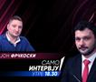 Јон Фрчкоски во „Само интервју“