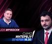 Јон Фрчкоски во „Само интервју“