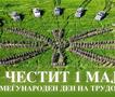 Министерот Мисајловски со честитка до вработените во одбраната и припадниците на Армијата по повод 1. Мај