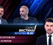  Јован Деспотовски и Игор Есмеров вечерва во „Само вистина“  