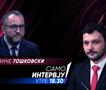 Панче Тошковски во „Само интервју“