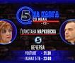 Ѓулистана Марковска на „Кавга со Иван“