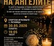Денес во 19:05 ќе се одржи 44-тиот „Марш на ангелите“