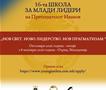 Отворен конкурс за 17. Школа за млади лидери на поранешниот претседател Иванов