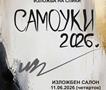 Традиционална ликовна изложба “Самоуки 2026“ во Куманово