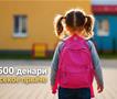 Општина Аеродром доделува еднократна парична помош за првачињата