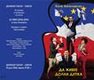 Промоција на книгата „Да живее Долна дупка“ на Коле Ангеловски во Драмски театар