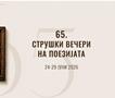 Избрани петте книги во потесен избор за наградата „Браќа Миладиновци“ на Струшките вечери на поезијата за 2026 година