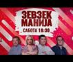 Зевзекманија - 13.06.2026 - Zevzekmanija