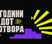 Четврт век урбана култура: фестивалот Битола Отворен Град го одбележува своето 25-то издание