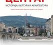 Герасимовски: Времеплов низ срцето на Скопје, запознајте ја  историјата, културата и архитектурата на Центар