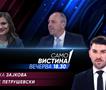 Моника Зајкова и Бране Петрушевски во „Само вистина“