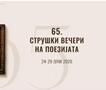  Во Струга започна 65-то издание на меѓународната поетска манифестација „Струшки вечери на поезијата“
