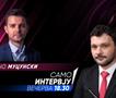 Тимчо Муцунски вечерва во „Само Интервју“