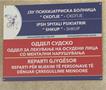Затворска полиција ќе има и на Одделот за лекување на осуденици во болницата во Бардовци, но откако ќе поминат законските измени