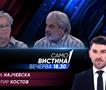 Мирјана Најчевска и Сотир Костов вечерва во „Само вистина“