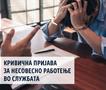 ОВР Кочани поднесе кривична пријава за осум лица за сторено кривично дело „несовесно работење во службата“