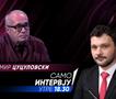 Љубомир Цуцуловски во „Само интервју“