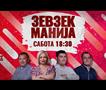 Зевзекманија - 11.07.2026 - Zevzekmanija