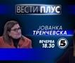  Јованка Тренчевска во „Вести Плус“
