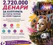 Со 2.720.000 денари Општина Ѓорче Петров ќе поддржи проекти од областа на културата во 2026 година
