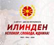 МП: Утре од местото каде што се роди идеалот за слобода: Обединети за праведна, еднаква и успешна Република!