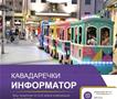 Јанчев: Објавено најновото издание на Кавадаречки информатор 