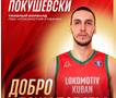 Алексеј Покушевски се сели во Русија