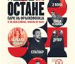 Општина Центар со ексклузивна поддршка за македонската музичка сцена по повод 50 години постоење
