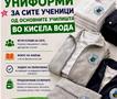Општина Кисела Вода обезбедува бесплатни униформи за сите 5500 ученици од основните училишта од овој дел на градот