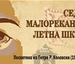 Малореканска летна школа „По патеките на Дичо Зограф“ 2026 г.