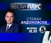 Стефан Андоновскиво „Вести плус“ 
