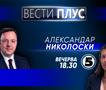Александар Николоски во „Вести плус“ 
