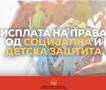 Во тек е исплатата на правата од социјална и детска заштита