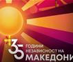 Македонија одбележува 35 години независност 