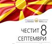 Минчев: Честит 8 Септември – 35 години независна Македонија!